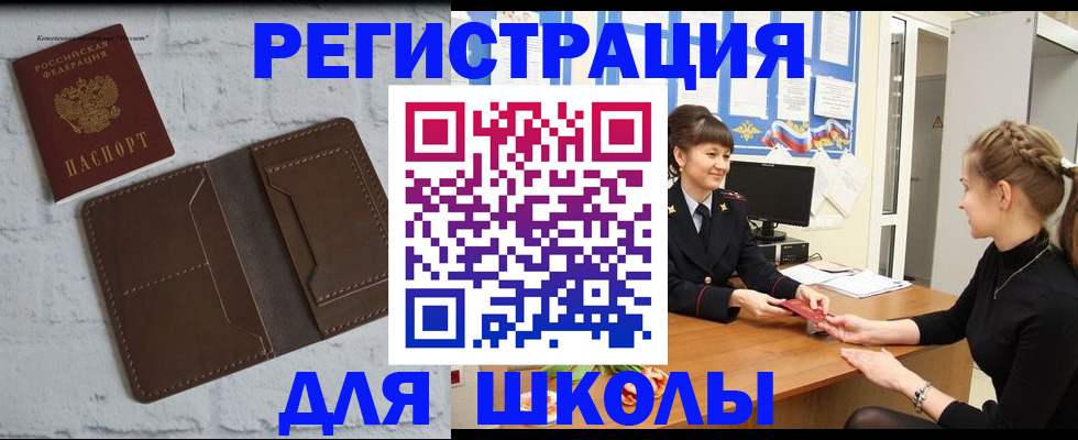 временная регистрация для школы в Сатке